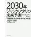[книга@/ журнал ]/2030 год Jack *atali. будущее предположение не факт ... средний . скумбиря Eve ..! /. название :VIVEMENT APRES-DEMAIN!/ja
