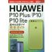 [книга@/ журнал ]/HUAWEI P10 Plus/P10/P10 lite основы &amp; практическое применение wa The полное руководство ( возможен карман )/ закон . пик ./ работа Shimizu . история / работа возможен серии редактирование часть / работа 