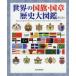 [ бесплатная доставка ][книга@/ журнал ]/ мир. национальный флаг * страна глава история большой иллюстрированная книга /. дешево ./ работа 