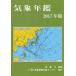 [ бесплатная доставка ][книга@/ журнал ]/ метеорологические явления ежегодник 2017/ метеорологические явления бизнес поддержка center редактирование метеорологические явления ./..