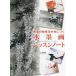 [書籍とのゆうメール同梱不可]/【送料無料選択可】[本/雑誌]/教室の勉強法が身につく水墨画レッスンノート/矢形嵐酔/著