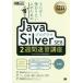 【送料無料】[本/雑誌]/とにかく受かりたい人のためのJavaプログラマSilver SE8 2週間速習講座 オラ