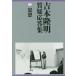 [ бесплатная доставка ][книга@/ журнал ]/ Yoshimoto Takaaki качество . отвечающий . сборник Yoshimoto Takaaki / работа 