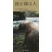 [ бесплатная доставка ][книга@/ журнал ]/ медведь . гравюра . человек дерево резьба по дереву. медведь ...a собака. лес жизнь ... скульптура дом * глициния дверь бамбук .. работа /.книга@. сырой / фотография . холм ../ документ 