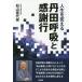 [本/雑誌]/人生を変える丹田呼吸と感謝行/松山喜代英/著