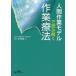 【送料無料】[本/雑誌]/人間作業モデルで読み解く作業療法/鈴木憲雄/著