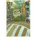 [книга@/ журнал ]/. Sakai электропоезд 177 номер. ..( Hayakawa Bunko JA 1296)/ Yamamoto . следующий / работа 