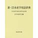[ бесплатная доставка ][книга@/ журнал ]/ новый * Британия мир мир Британия вода производство . словарный запас словарь / Япония вода производство ../ сборник 