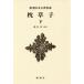 [ бесплатная доставка ][книга@/ журнал ]/ подушка .. внизу ( Shincho японская классика сборник .)/( Kiyoshi немного ../ работа ) Hagi ../. примечание 