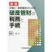 [本/雑誌]/破産管財の税務と手続 新版 (弁護士・事務職員のための)/横田寛/著