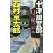 [книга@/ журнал ]/ 10 Цу река . часть гора рука линия. . человек (.. фирма новеллы )/ Nishimura Kyotaro / работа 