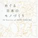 [книга@/ журнал ]/... японский моно ...52 Stories of NEW TAKUMI/LEXUSNEWTAKUMIPROJECT/( сборник ) Симокава один ./(..)