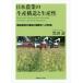 [ бесплатная доставка ][книга@/ журнал ]/ Япония сельское хозяйство. производство структура . производство . битва после сельское хозяйство .. ... международный . к игла ./. название :Production Structure and Productivity of Postwar