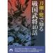 [книга@/ журнал ]/ меч .* шлем . узнать Sengoku ..40 рассказ ( Seishun Bunko )/ история. загадка изучение ./ сборник 