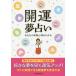 開運夢占い/神宮館編集部