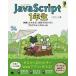 【送料無料】[本/雑誌]/JavaScript 1年生 体験してわかる!会話でまなべる!プログラミングのしくみ (