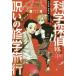 [本/雑誌]/科学探偵VS.呪いの修学旅行 (科学探偵謎野真実シリーズ)/佐東みどり/作 石川北二/作 木滝り作