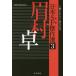 [книга@/ журнал ]/ Япония SF. произведение выбор 3 ( Hayakawa Bunko JA 1308)/ день внизу три магазин / сборник 