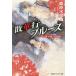 [книга@/ журнал ]/.. line блюз ( Cobalt Bunko .5-116 Honoo no Mirage Showa сборник )/ Kuwabara Mizuna / работа ( библиотека )