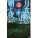 [книга@/ журнал ]/ месяц еда павильон. утро . ночь ..... Arthur (.. фирма новеллы )/ Tsukato Hajime / работа 