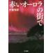 [книга@/ журнал ]/ красный Aurora. улица .( Hayakawa Bunko JA 1310)/. глициния ../ работа 