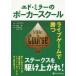 【送料無料選択可】[本/雑誌]/エド・ミラーのポーカースクールーライブゲ (カジノブックシリーズ)/エド・ミラー/著 池内一樹/監修 富樫まな子/訳