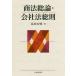 【送料無料選択可】[本/雑誌]/商法総論・会社法総則/畠田公明/著