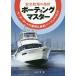 [書籍のメール便同梱は2冊まで]/【送料無料選択可】[本/雑誌]/ボーティングマスター 安全航海の指針 モーターボートの運用&操船パーフェクトガイド/