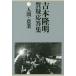 [ бесплатная доставка ][книга@/ журнал ]/ Yoshimoto Takaaki качество . отвечающий . сборник 3/ Yoshimoto Takaaki / работа 