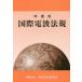 [ бесплатная доставка ][книга@/ журнал ]/ учеба для международный радиоволны закон . no. 9 версия / информация сообщение ...
