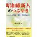 [книга@/ журнал ]/ Showa . новый человек. .... Nippon. битва передний * битва средний * битва после .. посмотрев (komyuniti* книги )/.книга@./ работа 