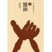 [ бесплатная доставка ][книга@/ журнал ]/ соевый соус ( было использовано . человек. культура история )/ Yoshida изначальный / работа 