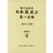 [本/雑誌]/日本薬局方 条文と注釈 第一追補 第17改正/日本薬局方解説書編集委員会/編