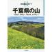 [ бесплатная доставка ][книга@/ журнал ]/ Chiba префектура. гора ( минут префектура альпинизм гид )/ средний запад . Akira / работа ..../ работа . глициния ../ работа рисовое поле ...