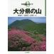 [ бесплатная доставка ][книга@/ журнал ]/ Ooita префектура. гора ( минут префектура альпинизм гид )/ глициния рисовое поле . один / работа . магазин пик ./ работа гора холм . один / работа 