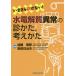 [ бесплатная доставка ][книга@/ журнал ]/ вода электролиз качество ненормальность. ... мысль ..(...... нет!)/ Kato Akira ./ сборник работа дешево рисовое поле день . Хара /