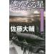 [книга@/ журнал ]/.. становится звезда 1 ( Hayakawa Bunko JA 1322)/ Sato большой ./ работа 
