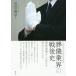 [ бесплатная доставка ][книга@/ журнал ]/ похороны промышленные круги. битва после история . праздник проект из видно .. ( Nagoya .. университет обобщенный изучение место изучение . документ )/ шар река 