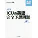 [ бесплатная доставка ][книга@/ журнал ]/ICU. английский язык совершенно ожидания проблема ( английский язык дефект .. серии )/to полный zemina-ru/ сборник 