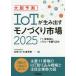 [книга@/ журнал ]/ большой . предположение!IoT. сырой . выставлять моно ... рынок 2025 [T].. пункт . value . ткань включено .(B&amp;T книги )/. медведь ./ работа дерево через превосходящий ./ работа 
