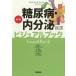 [ бесплатная доставка ][книга@/ журнал ]/ диабет * эндокринный болезнь визуальная книга /..../... дорога Хара / редактирование Shibuya ../ редактирование 