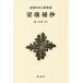 [ бесплатная доставка ][книга@/ журнал ]/. мусор ..( Shincho японская классика сборник .)/.../. примечание 