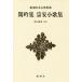 [ бесплатная доставка ][книга@/ журнал ]/.. сборник . дешево маленький сборник песен ( Shincho японская классика сборник .)/ север река ../. примечание 