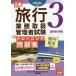 [book@/ magazine ]/*18 travel business handling control person . workbook 3/ finding employment. large . travel business handling control person course / compilation work 