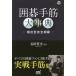 [ бесплатная доставка ][книга@/ журнал ]/ Го рука . серьезный ... type совершенно сеть .( Го человек книги )/ камень рисовое поле . Хара / работа 