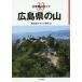 [ бесплатная доставка ][книга@/ журнал ]/ Hiroshima префектура. гора ( минут префектура альпинизм гид )/. рисовое поле ../ работа .no.../ работа 