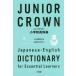 [книга@/ журнал ]/ Junior Crown начальная школа японско-английский словарь / три .. сборник . место / сборник 
