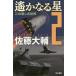 [книга@/ журнал ]/.. становится звезда 2 ( Hayakawa Bunko JA 1326)/ Sato большой ./ работа 