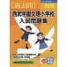 [ бесплатная доставка ][книга@/ журнал ]/ Seibu учебное заведение документ . начальная школа вступительный экзамен рабочая тетрадь 2019 ( знаменитый начальная школа соответствие требованиям серии )/...