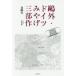 [ бесплатная доставка ][книга@/ журнал ]/. вне * Германия ... три часть произведение / Mori Ogai / работа .. самец один / настоящее время язык перевод 